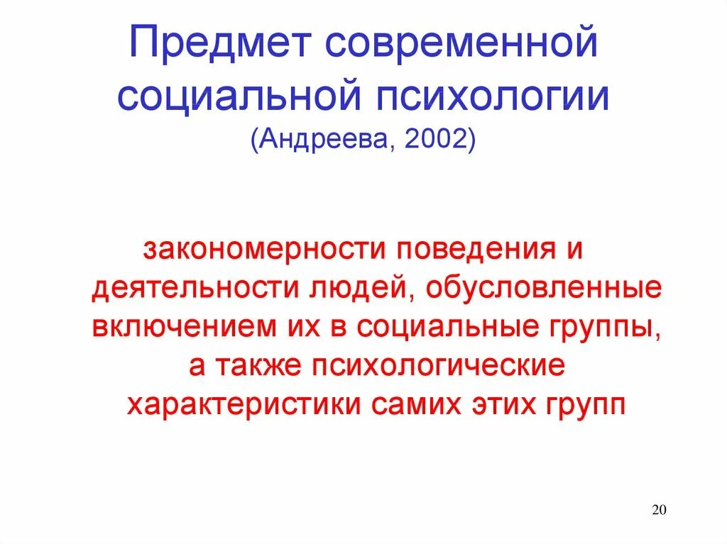 Социальная психология сайты. Предмет социальной психологии (по Андреевой г.м.). Предмет современной социальной психологии. Объект социальной психологии. Предмет социальной психологии по Андреевой.