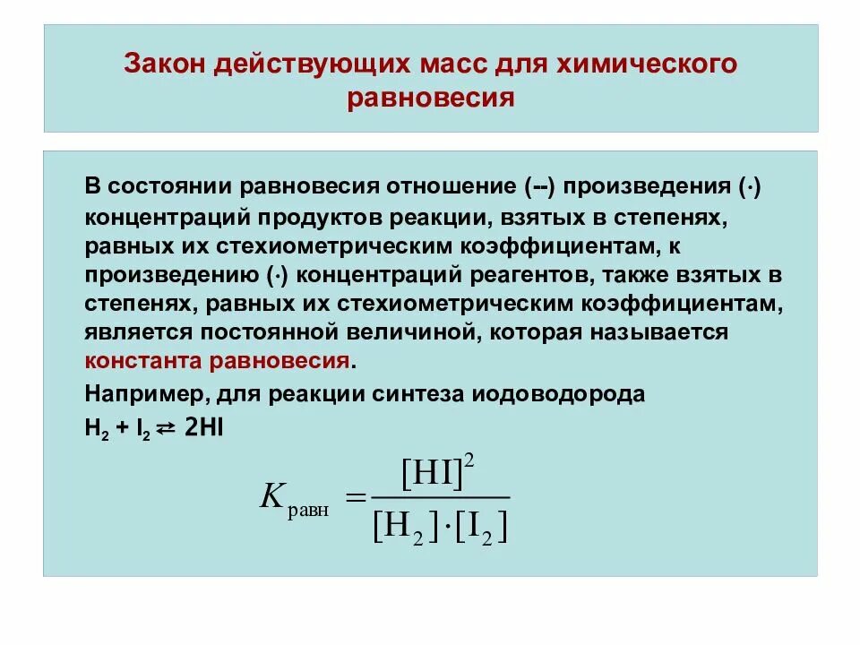 Закон действия масс для состояния химического равновесия. Сформулируйте закон действующих масс для химического равновесия. Закон действующих масс Константа равновесия химической реакция. Константа равновесия по закону действующих масс.