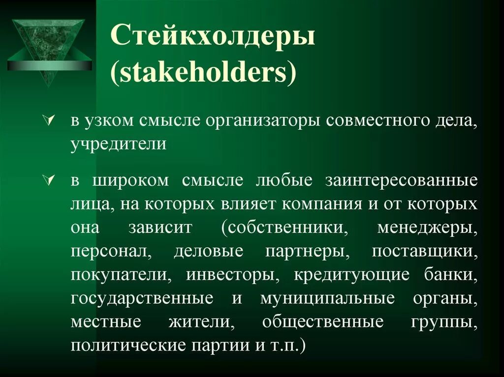 Заинтересованными сторонами проекта являются. Стейкхолдеры это. Стейкхолдеры организации. Стейк холдео. Стейкхолдер компаний.