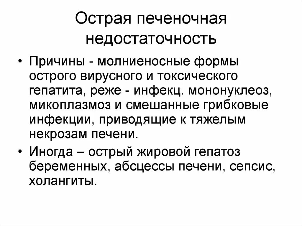 Острая недостаточность печени