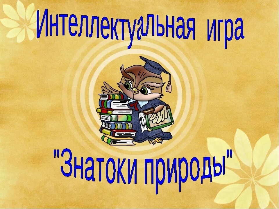 Знатоки природы. Презентация знатоки природы. Интеллектуальная игра знатоки.