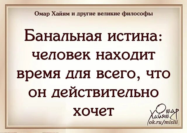 Банальная истина. Банальные истины. Банальная истина. Человек находит время для всего что он действительно. Человек находит время для всего.