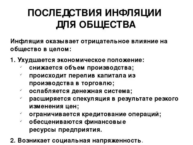 Назовите последствия инфляции. Последствия инфляции для общества. последствия инфляции обществознание. инфляция и ее социальные последствия кратко. влияние инфляции на общество.