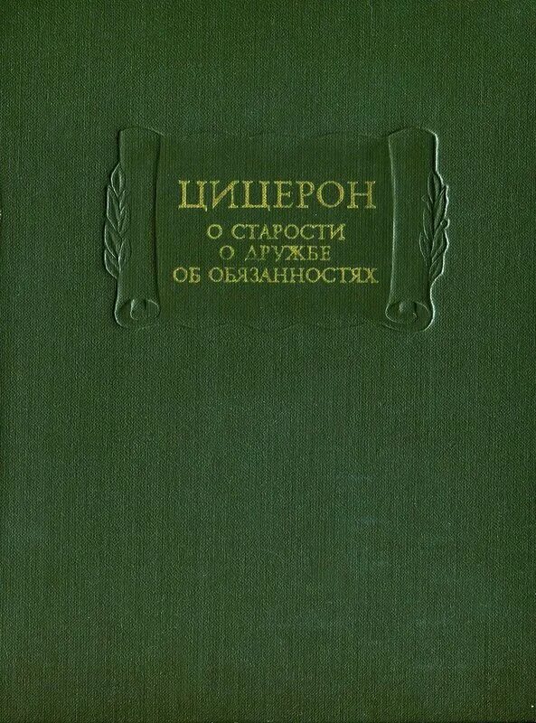 Цицерон диалоги. Трактат об обязанностях Цицерон. Цицерон - о старости литературные памятники. Книга Цицерон о старости о дружбе об обязанностях. Трактат об обязанностях Цицерон книга.