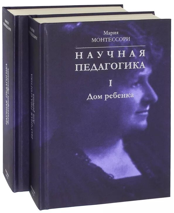 Maria book. Метод научной педагогики Марии Монтессори. Метод научной педагогики Монтессори книга. Книги Марии Монтессори.