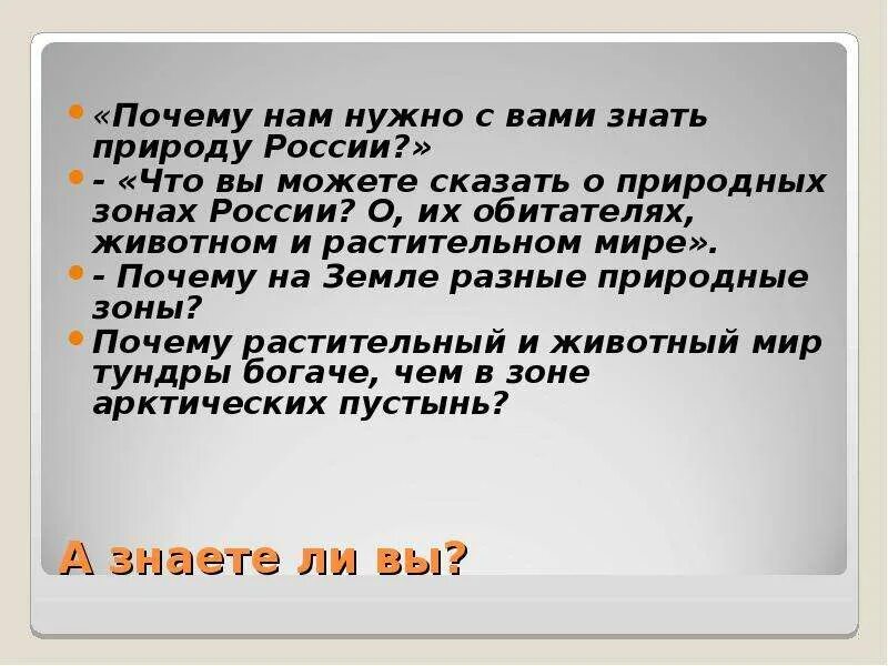 Хотелось бы узнать какую. Что хотелось бы узнать о природных зонах России. Подумай что тебе хотелось бы узнать о природных зонах. Подумай что тебе хотелось бы узнать о природных зонах России. Природные зоны Росси вопросы.