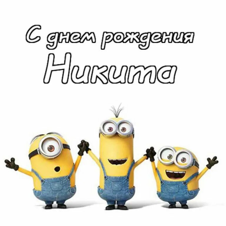 С днём рождения мальчишке 5 лет. С днём рождения ниткита. Открытка с днём рождения мальчику 5 лет. С днем рождения. Никите 5 лет.