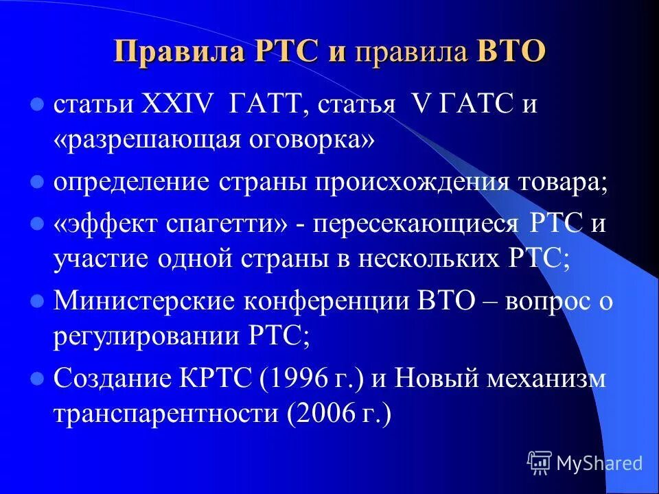 Правила ВТО. Региональные торговые соглашения ВТО. РТС ВТО. Правила всемирной торговой организации. Правило ро