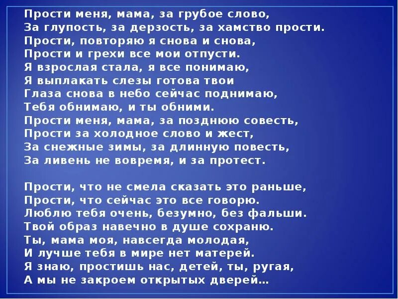 Песня рано повзрослели. Стих мама прости. Прости меня мама. Стихи для мамы прости меня за все. Стих прости меня мама.