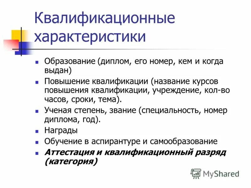 Охарактеризуйте должностные действия работник. Квалификационный справочник должностей педагогических работников. Основные разделы квалификационной характеристики по должности. Квалификационные характеристики. Характеристика на должность.