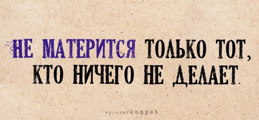 Не матерится тот кто ничего не делает. Кто матерится тот. Ненормативная лексика прикол. Плакат ругательства. Грязный разговор матерится