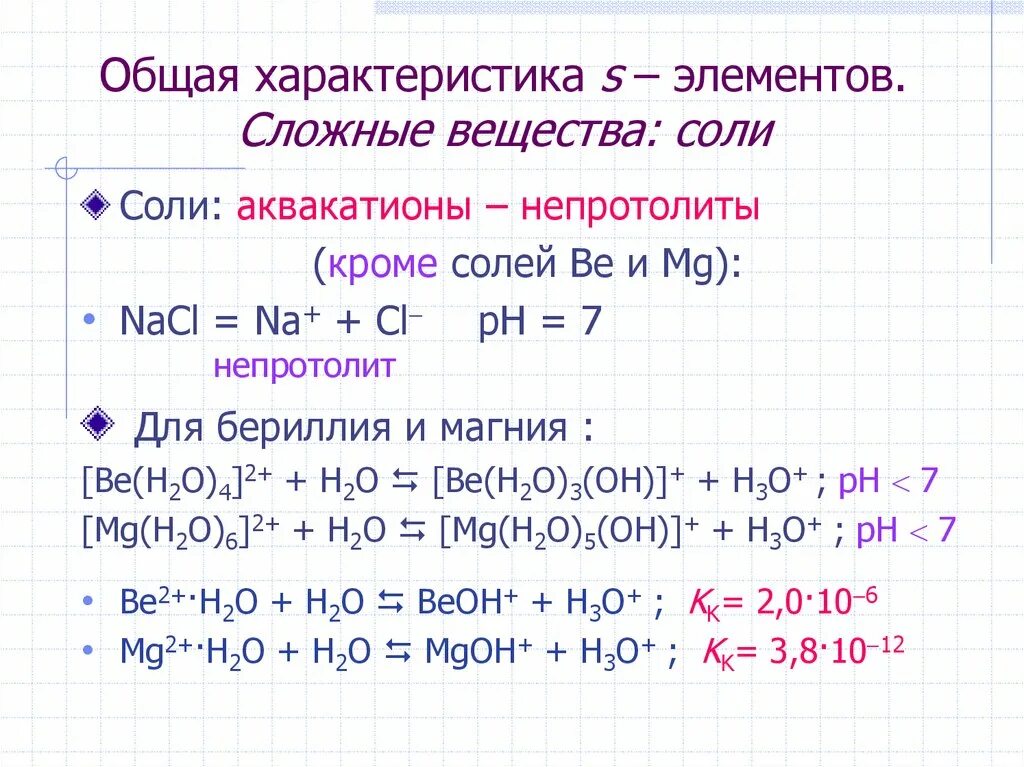 Соединения s металлов. Основные химические свойства s-элементов. Общая характеристика s элементов. Химия s элементов кратко. Характеристика элемента s.