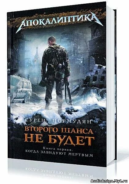 сурен цормудян второго шанса не будет. цормудян сурен второго шанса. когда завидуют мертвым. сурен цормудян людоед. цормудян ад уже здесь.