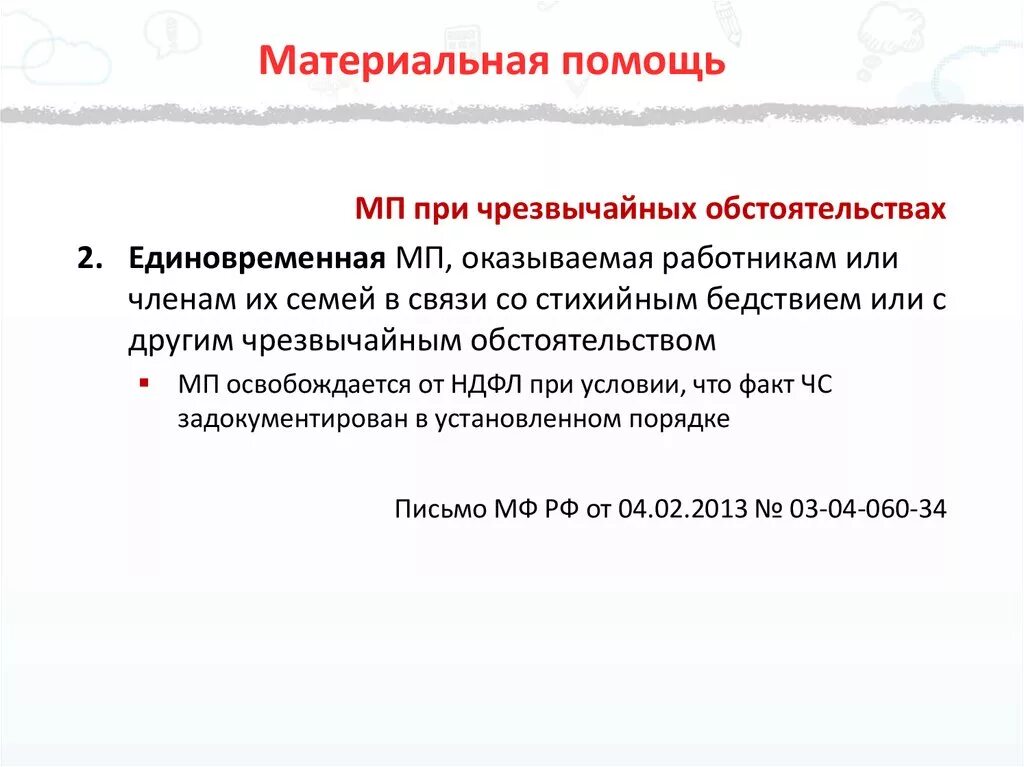 Материальная помощь при чрезвычайных ситуациях. Виды материальной помощи. Виды материальной помощи сотрудникам. Причины оказания материальной помощи. Причины материальной помощи работникам.