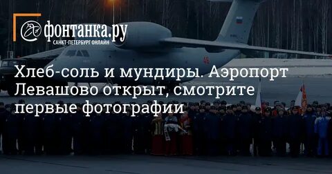 Аэропорт санкт петербург левашова