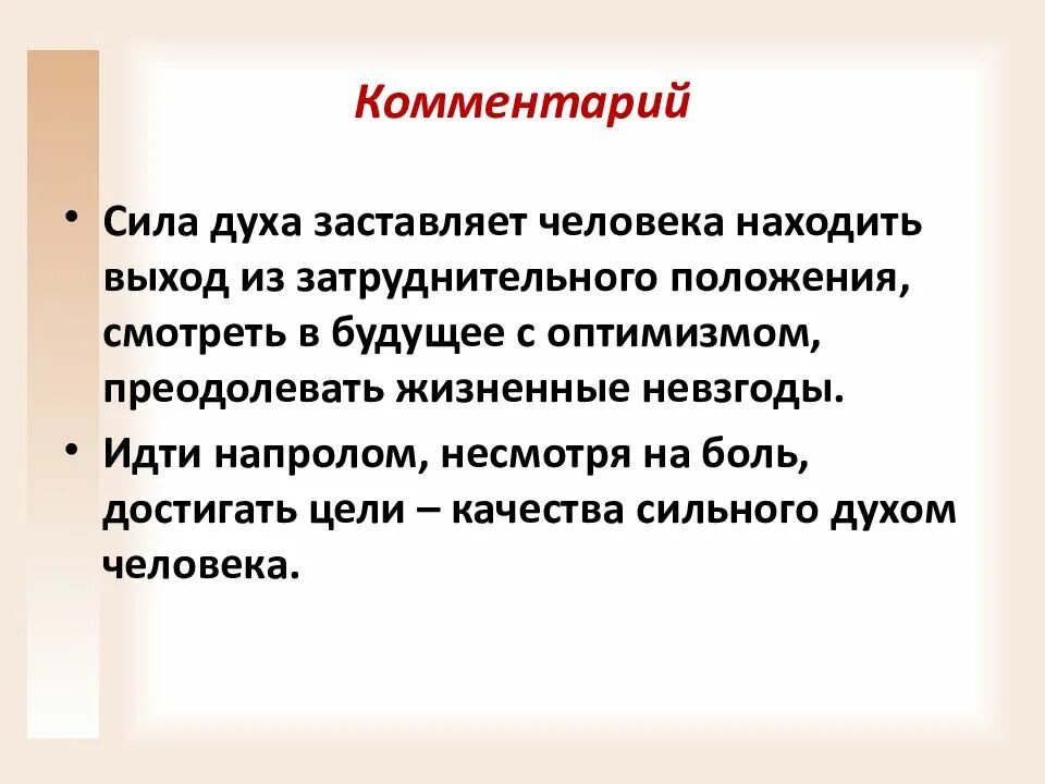 Люди с силой духа примеры. Сила духа определение для сочинения. Сила духа вывод к сочинению. Сила духа. Сила это определение для сочинения.