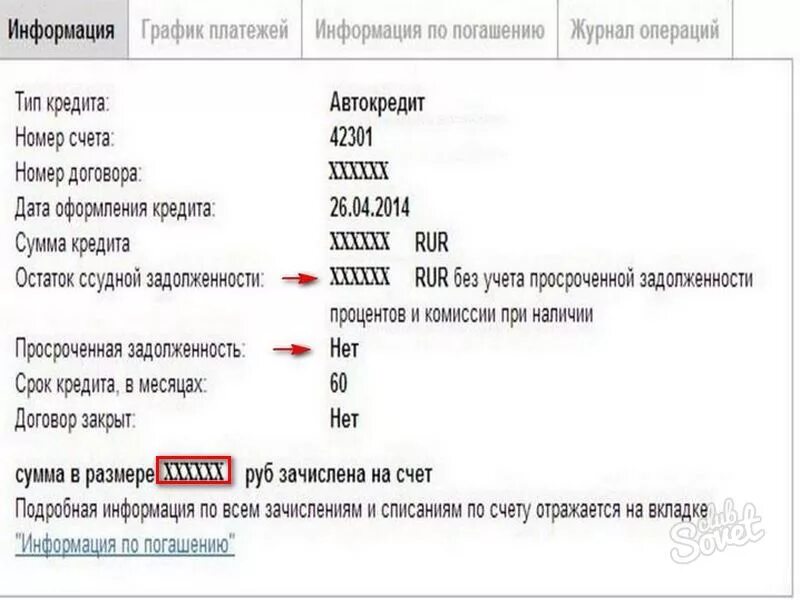 Кредит ссудный счет. Номер счета кредита. Узнать остаток кредита. Как узнать остаток по кредиту. Номер счета в кредитном договоре.