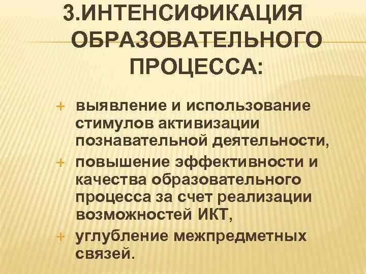 Интенсификация образовательного процесса это. Интенсификация педагогического процесса это. Интенсификация учебного процесса это. Интенсификация в образовании это.