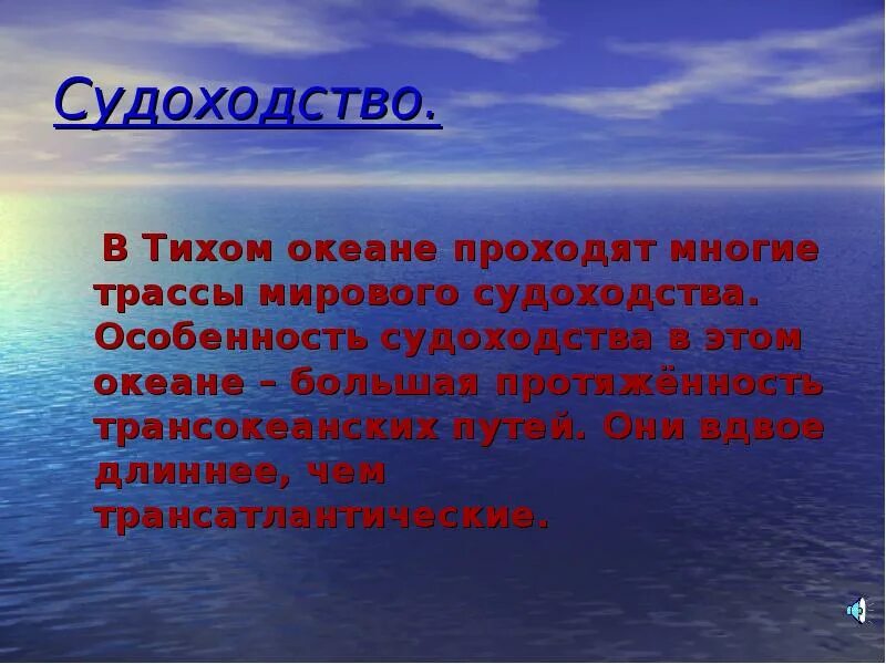 Мировой океан вывод. Тихий океан презентация. Океан для презентации. Судоходство в тихом океане. Презентация по тихому океану.