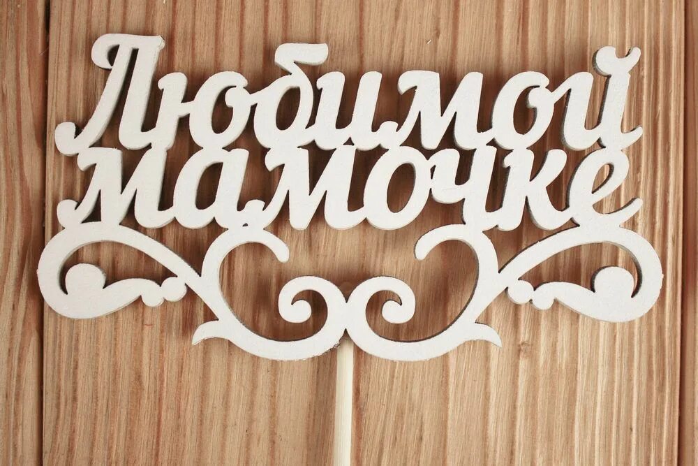 Топперы. Топпер любимой маме. Топперы мамочке. Топпер для цветов маме. Топперы для мамы.