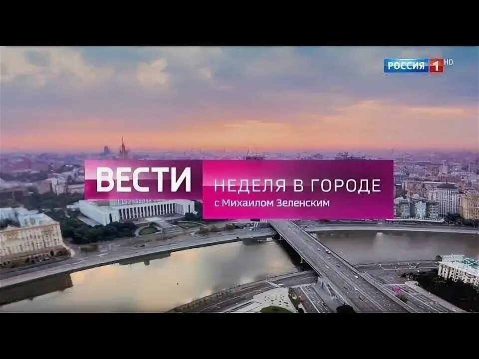 Вести в город. Вести москва заставка. Вести в город. Вести москва неделя в городе 2022. Вести неделя в городе 2022.