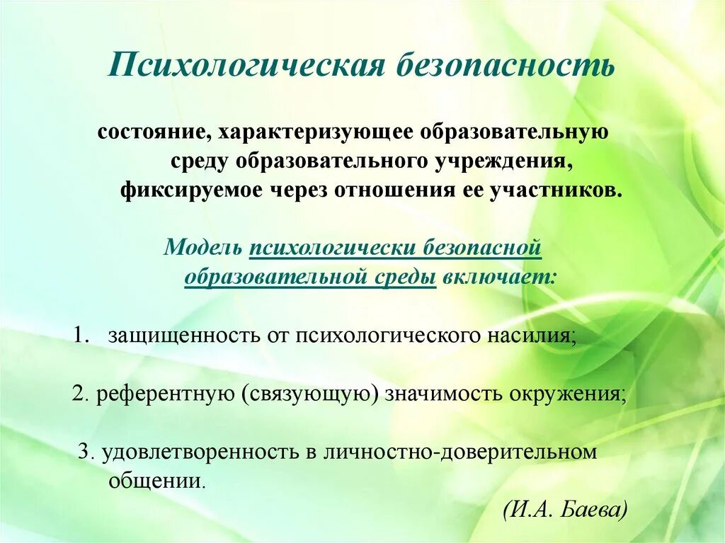 Психологическая безопасность баева. Понятие психологической безопасности. Психологическая безопасность среды. Принцип безопасности психолога. Модель психологически безопасной образовательной среды.