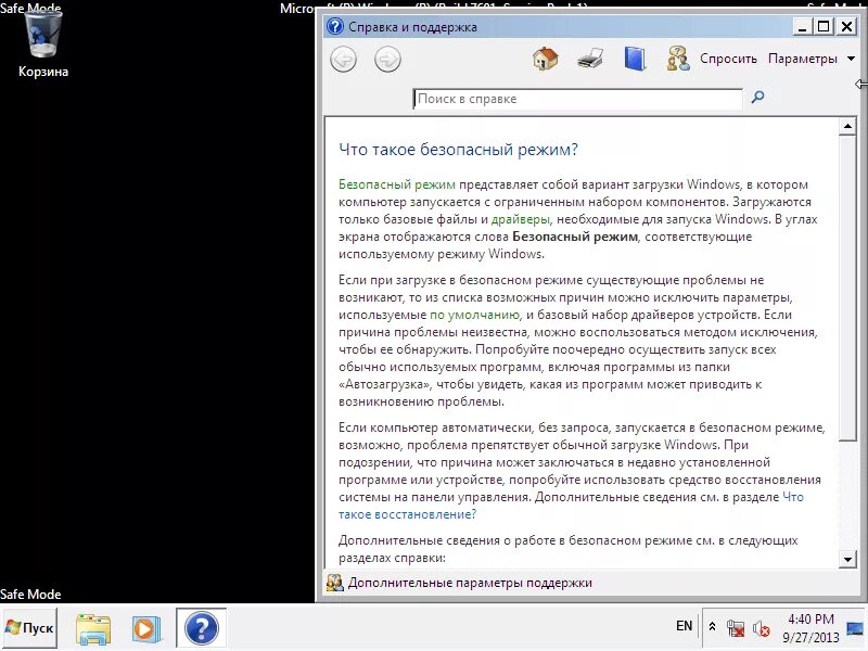 Как запустить безопасный режим. Безопасный режим. безопасный режим windows. режимы запуска windows. как запустить компьютер в безопасном режиме.