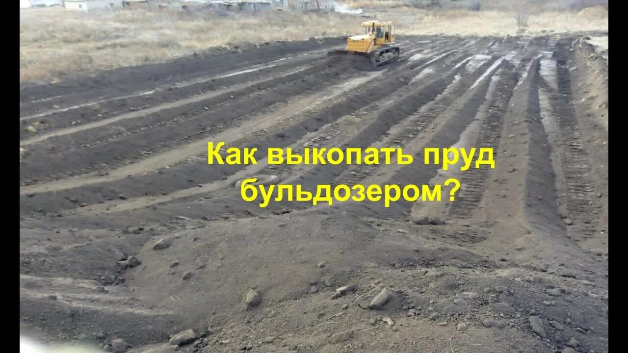 Как копать пруд. Бульдозер для копки пруда. бульдозер на пруду. копка пруда. рытье пруда экскаватором.