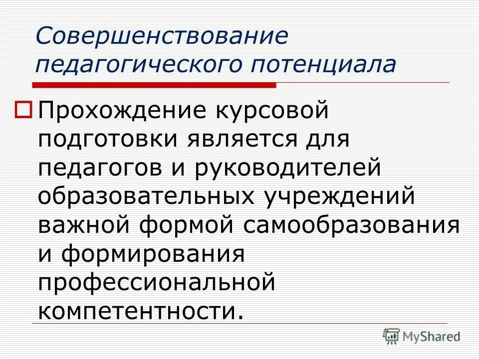 оценка личностного потенциала. структура профессионального потенциала педагога. развитие профессионального потенциала педагога. современные подходы к оздоровлению детей в доу. структура профессионализма.
