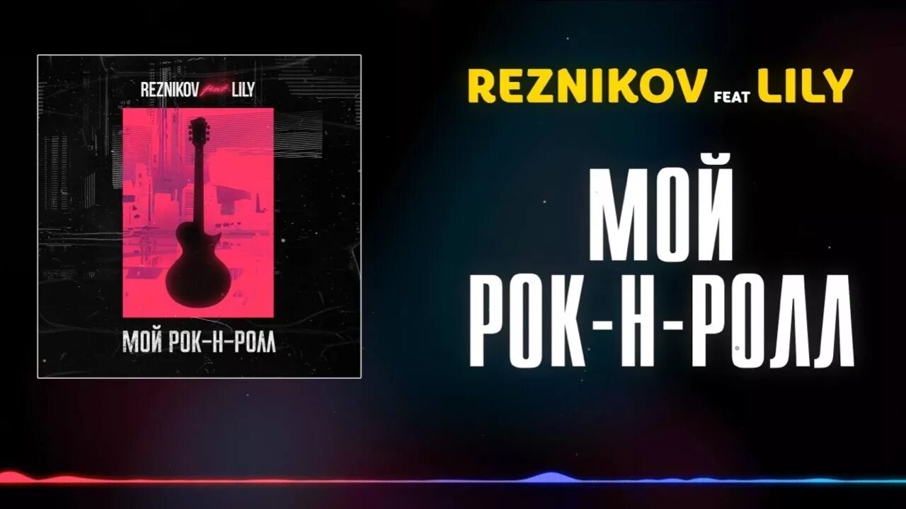 Чичерина мой рокенрол. Мой рок-н-ролл. Мой рок н ролл Резников. Lily - мой рок-н-ролл. Резников мой рок-н-ролл feat. Lily.