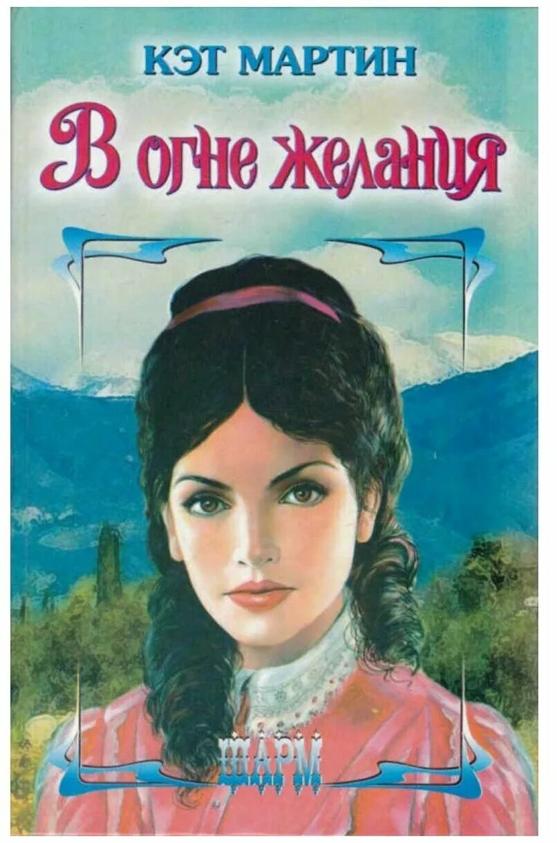 Любовные романы пламя. Огонь желания рейн. Шелдон дороти. Огонь желания книга. Любовь незнакомца фолкнер.