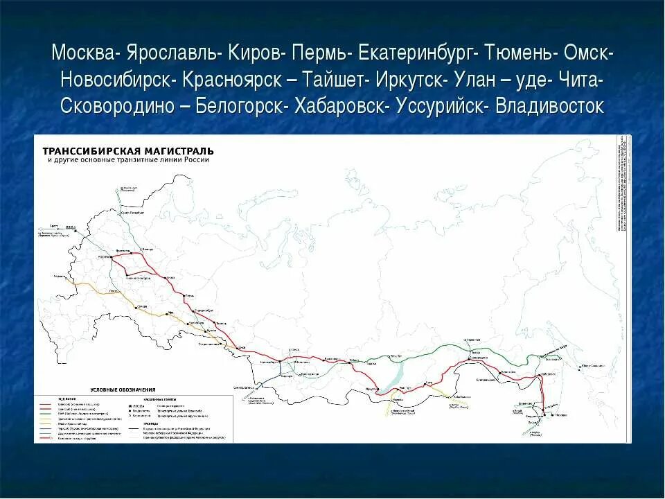 Транссибирская магистраль маршрут. Железная дорога Транссибирская магистраль карта. Транссибирская магистраль Москва Владивосток. Транссибирская магистраль на карте.