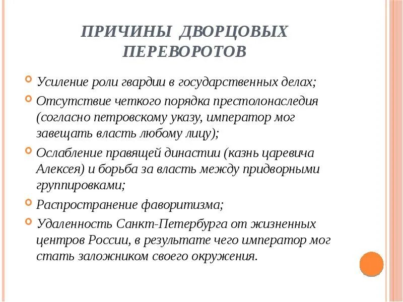 Какие причины способствовали усилению роли театра. Перечислите главных причин дворцовых переворотов 1725. Причины эпохи дворцовых переворотов 1725-1762. Каковы причины эпохи дворцовых переворотов. Причины и предпосылки дворцовых переворотов.