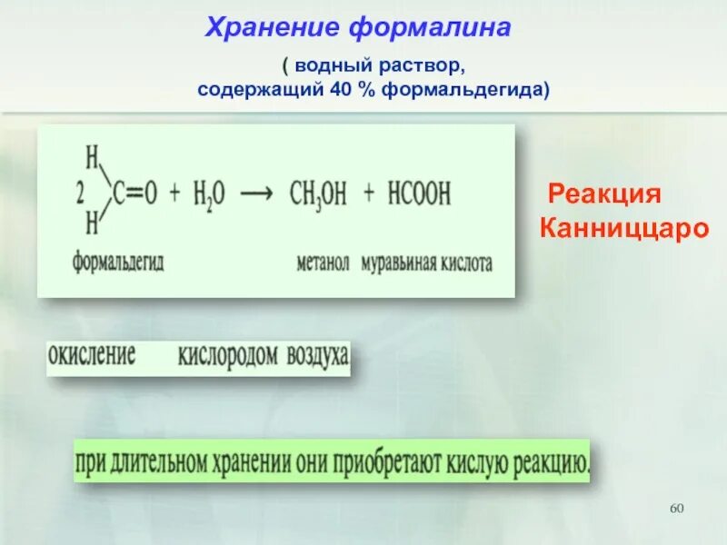 Хранение раствора формальдегида