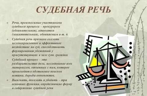 Аргументация в судебной речи