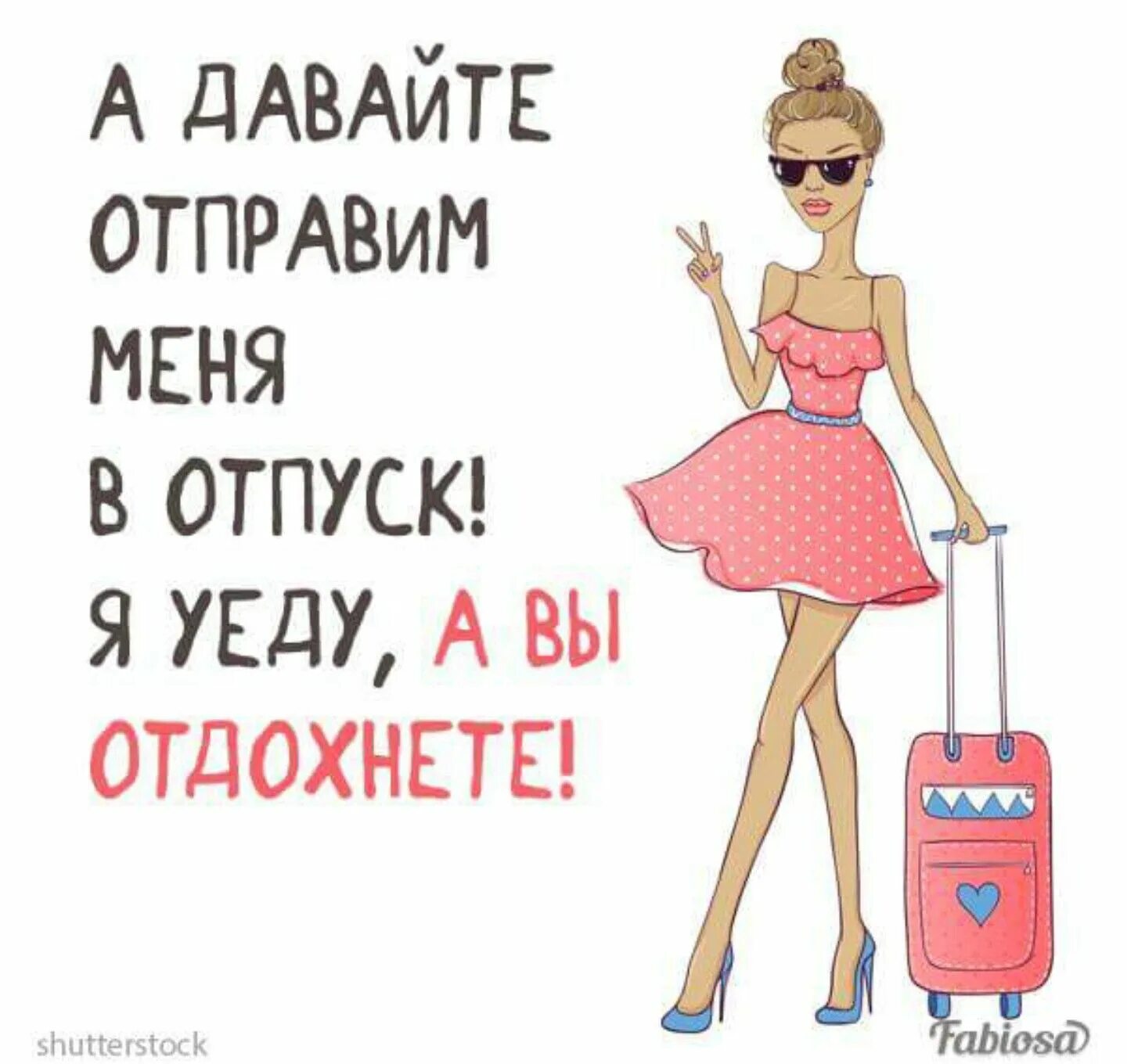 Ушел в отпуск на 2 недели. Я В отпуске картинки. Ушла в отпуск. Уехал в отпуск рисунок. Хочется в отпуск.