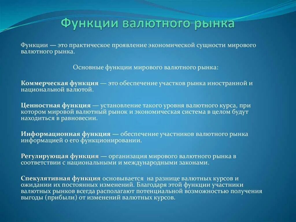 Функции 1 курс. Основные функции валютного рынка. функции мирового валютного рынка. основные функции мирового валютного рынка?. валютный рынок выполняет следующие функции:.