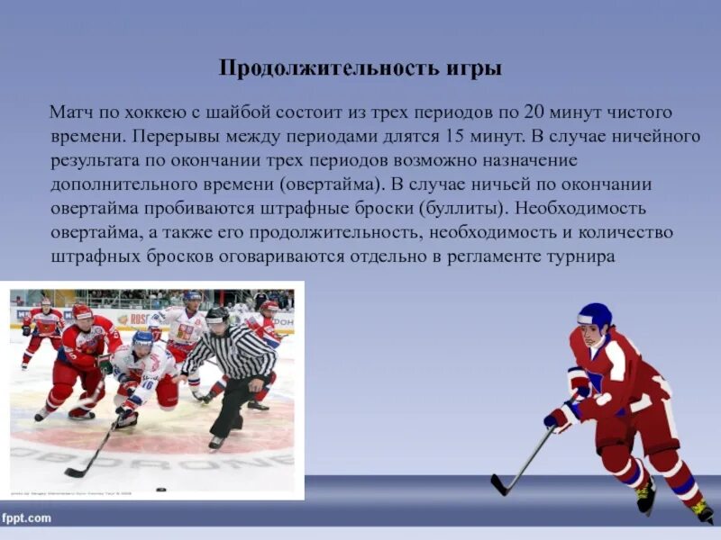 Продолжительность игры в хоккей с шайбой. Шайба для игры в хоккей. Доклад про хоккей. Презентация по хоккею.