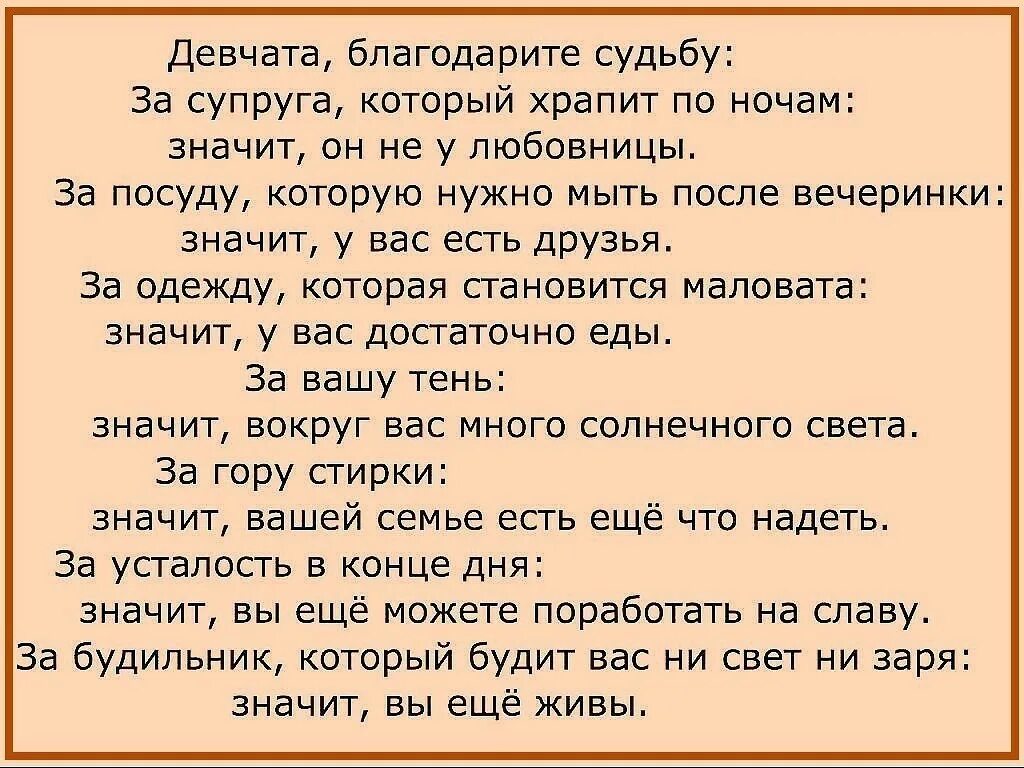 Благодарите судьбу за супруга. Девчата благодарите судьбу за супруга который. Благодарите судьбу за супруга который храпит. Анекдот про судьбу. Чем любовник лучший мужа