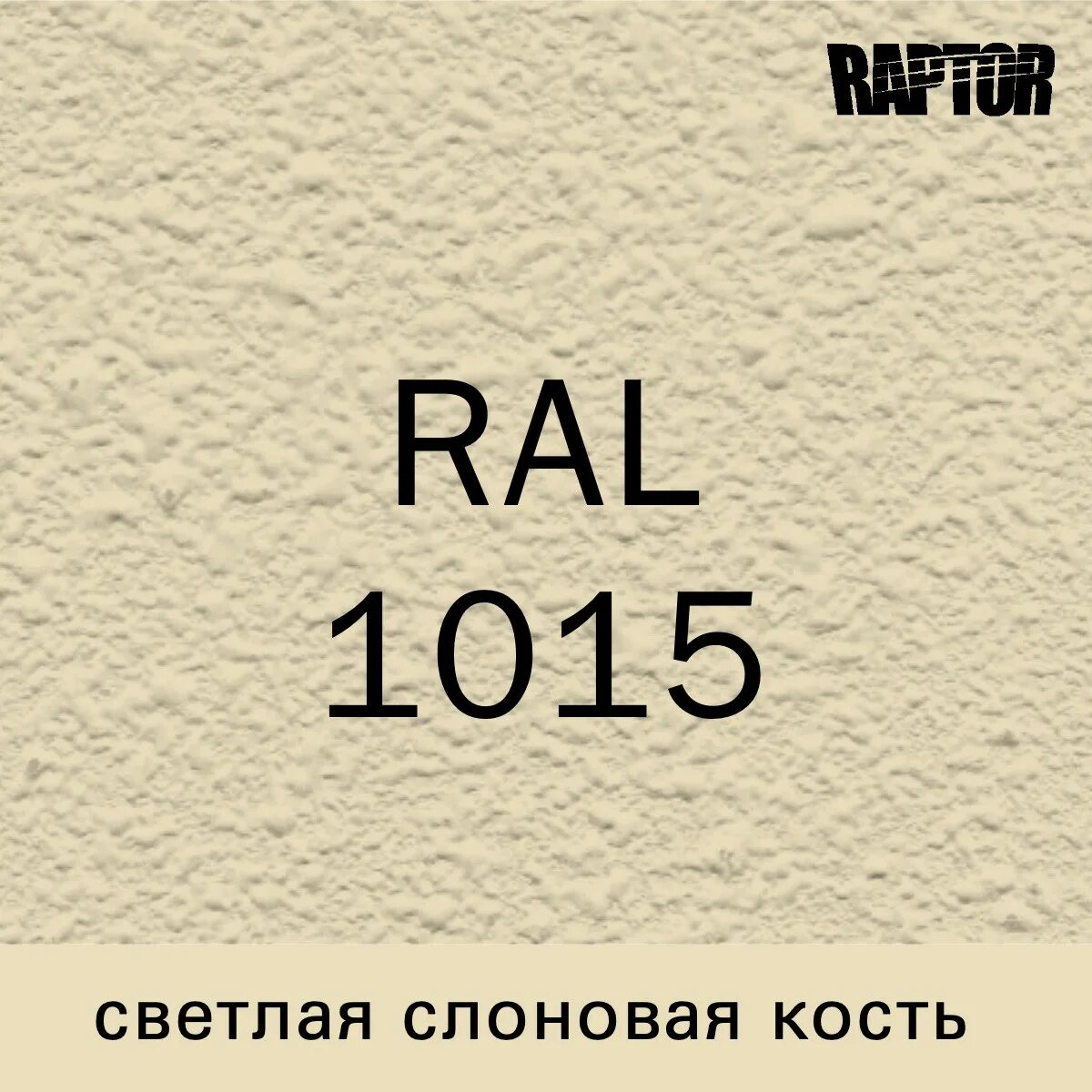 RAL слоновая кость 1015. Рал 1013. RAL 1013 жемчужно-белый. RAL 1015 светлая слоновая кость. Ral 1015 слоновая кость