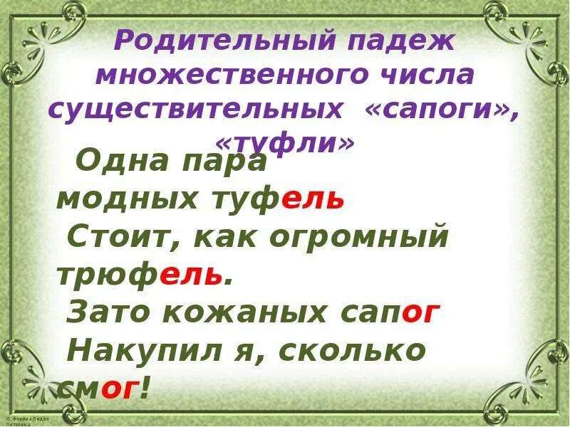 Родительный падеж множественного числа слова полотенце. Родительный падеж множественного числа. сапоги в родительном падеже множественного числа. родительный падеж множественного числа существительных. сапоги род п мн ч.