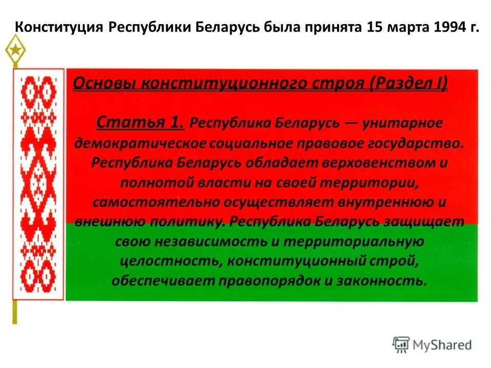 Идеологические свойства конституции. Основы рб. Основы рб. Основы рб. Схема основы государственной строя республики беларусь.