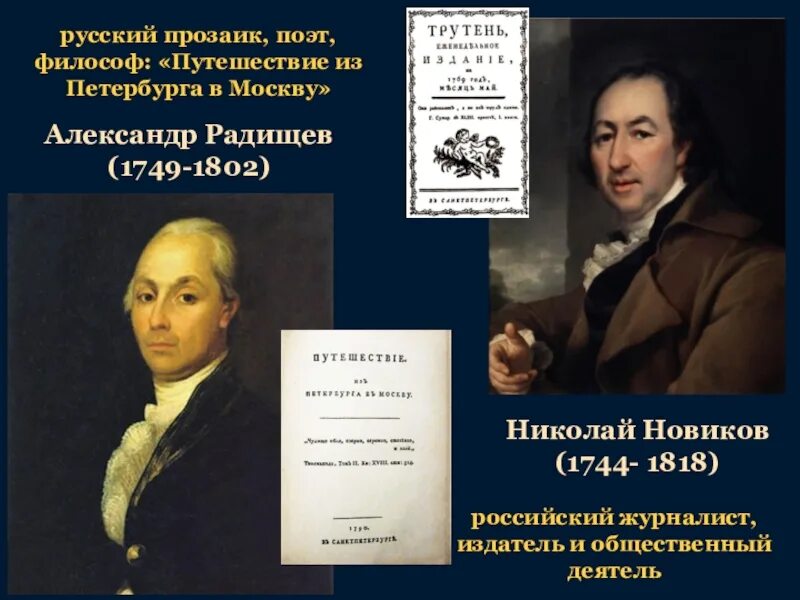 История россии общественная мысль публицистика литература пресса. Новиков и Радищев. Общественная мысль публицистика литература пресса 18 век. Общественная мысль Новиков.