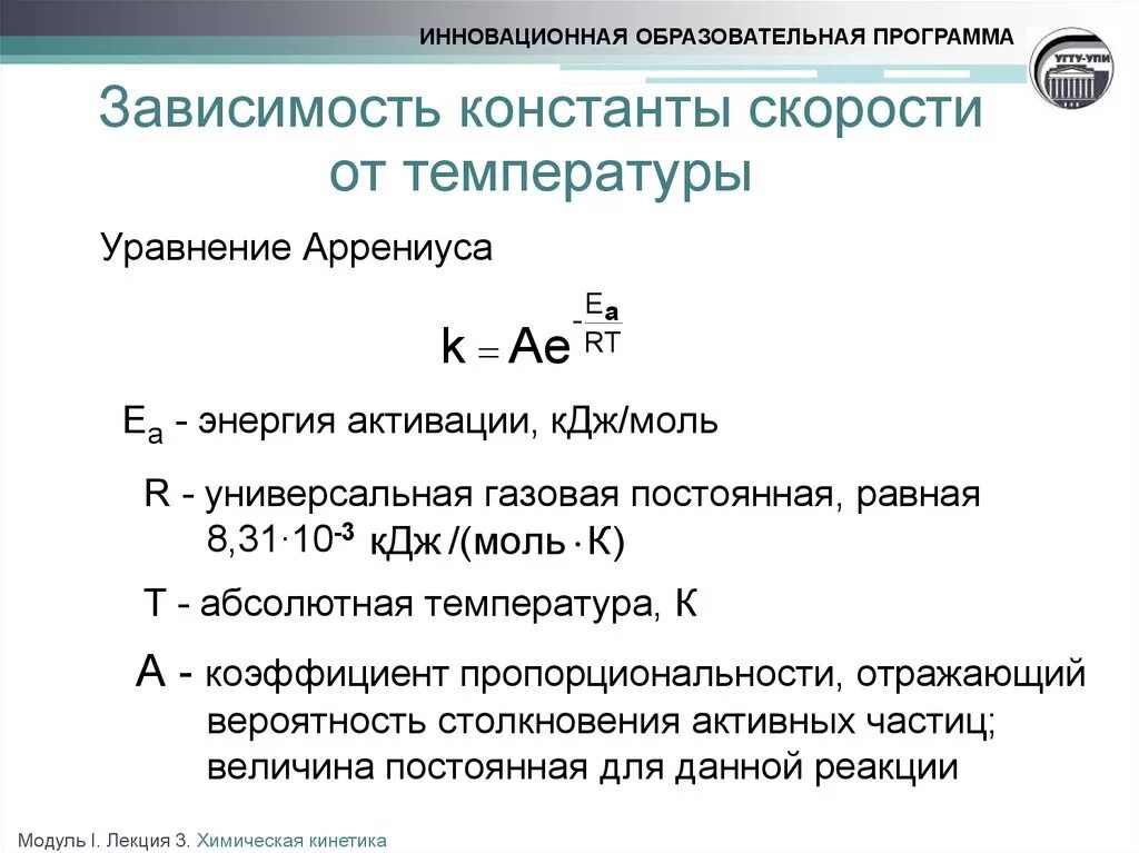 Константа скорости при температуре
