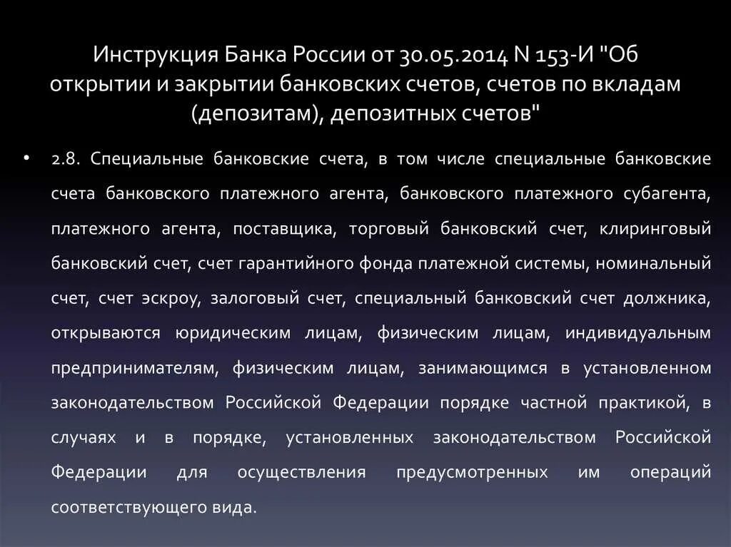 Инструкция банка России. Инструкция банк. Закрытие счета инструкция банка России. Открытие и закрытие счетов в банке инструкция.