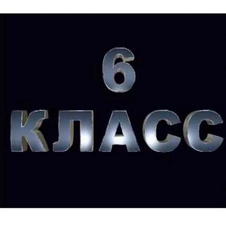 6 Класс. 6 Класс аватарка для группы. 6 Класс надпись. 6 Класс ава на группу. 6 б класс представляет