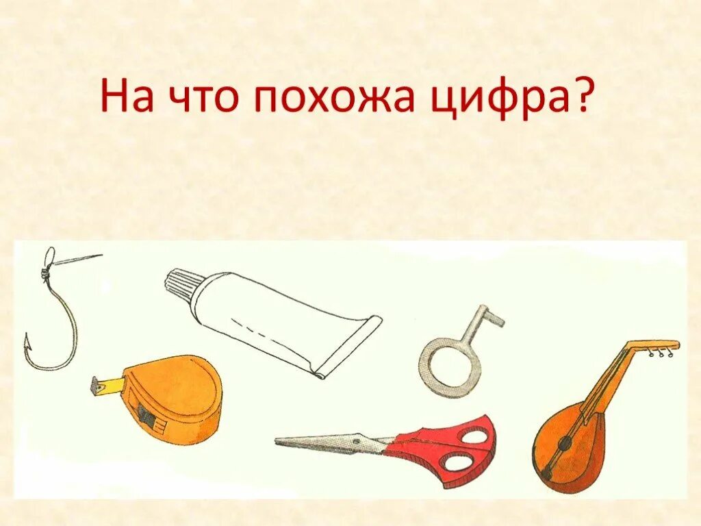 Что на что похоже 2 класс. На что похожа цифра пять. На что похожи цифры. На что похожа цифра 5 в картинках. На что похожа цифра 5 рисунок.