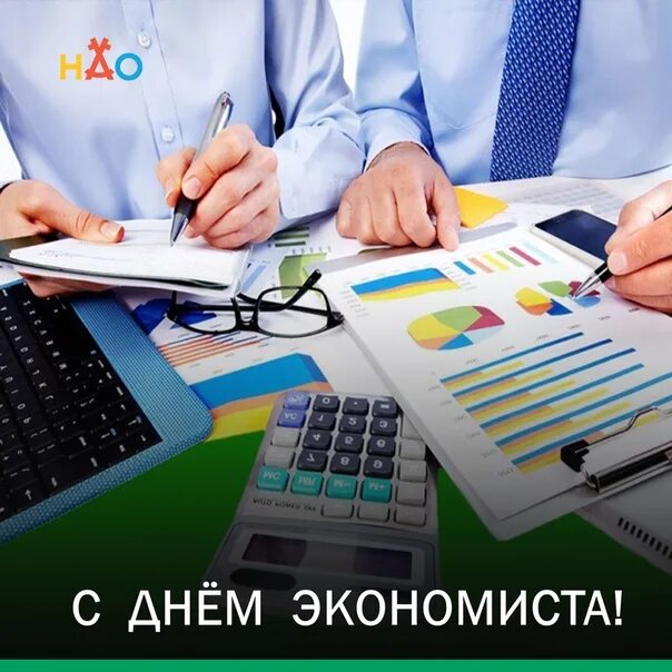 Экономист рб. День экономиста. 11 Ноября день экономиста в России. С днем днем экономиста. Открытка с днем экономиста.