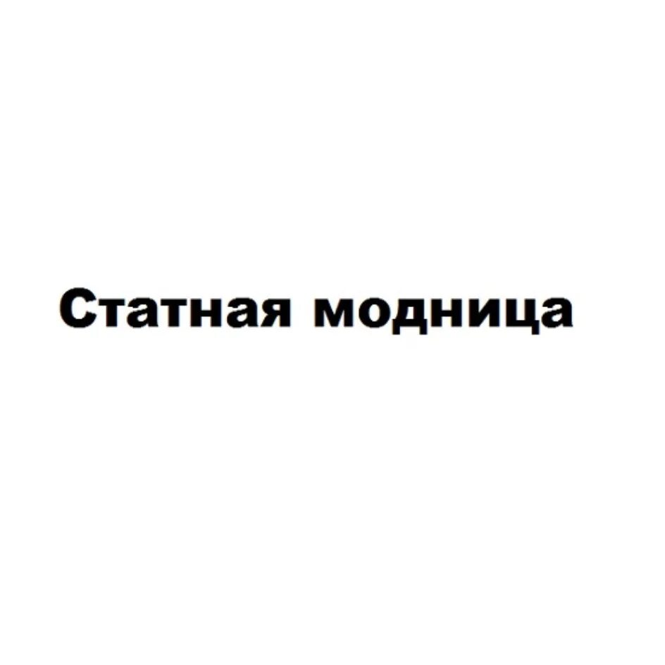 Литературный герой определение. Пон слово. Богиня фемида презентация. Слово статная. Статные осины высоко лепечут над вами длинные висячие ветки.