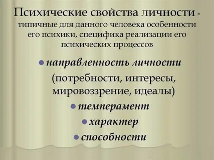 Психические свойства компоненты личности